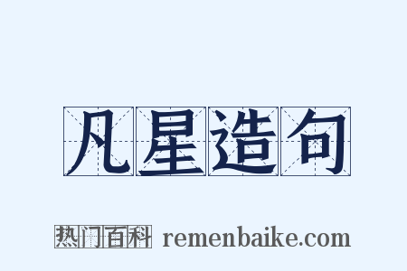 凡星造句是什么意思的图片